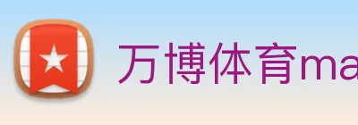 万博体育manbetx logo